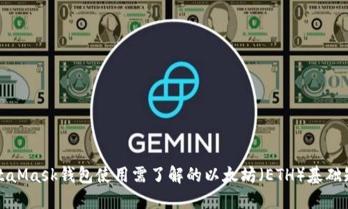 MetaMask钱包使用需了解的以太坊（ETH）基础知识