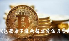 小狐钱包登录不进的解决方法与常见问题