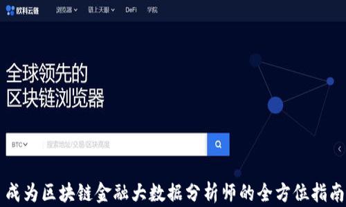 
成为区块链金融大数据分析师的全方位指南