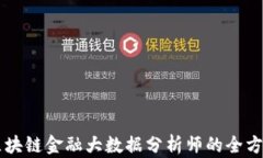 成为区块链金融大数据分析师的全方位指南