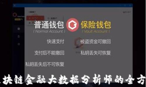 
成为区块链金融大数据分析师的全方位指南