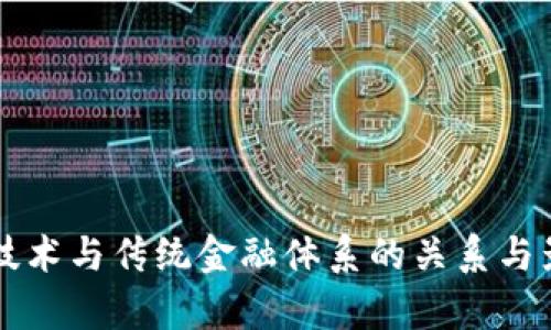 区块链技术与传统金融体系的关系与影响分析