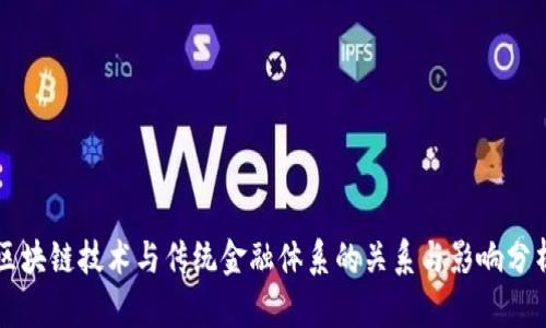 区块链技术与传统金融体系的关系与影响分析