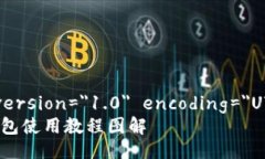 ?xml version=＂1.0＂ encoding=＂UTF-8＂?小狐钱包使用教