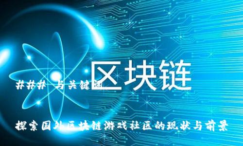 ### 与关键词


探索国外区块链游戏社区的现状与前景