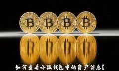 如何查看小狐钱包中的资产信息？