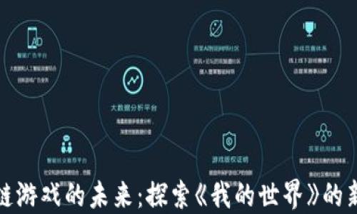 
区块链游戏的未来：探索《我的世界》的新机遇