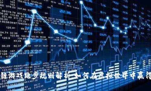 区块链游戏跑步规则解析：如何在虚拟世界中赢得胜利