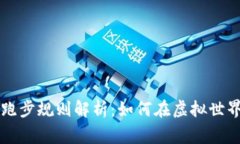 区块链游戏跑步规则解析：如何在虚拟世界中赢