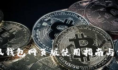 苹果电脑小狐钱包网页版使用指南与常见问题解答