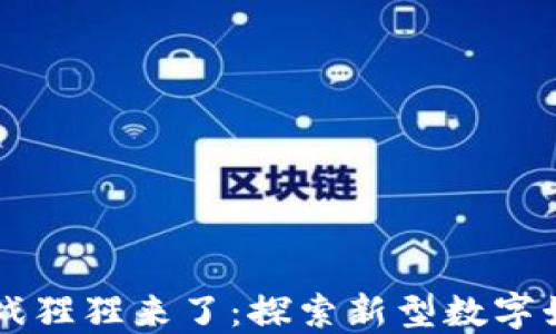 
区块链游戏猩猩来了：探索新型数字娱乐的未来