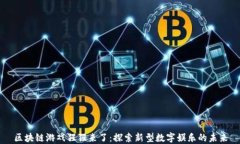 区块链游戏猩猩来了：探索新型数字娱乐的未来