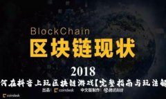 如何在抖音上玩区块链游戏？完整指南与玩法解