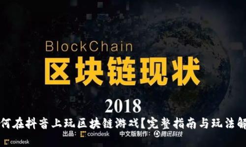 如何在抖音上玩区块链游戏？完整指南与玩法解析