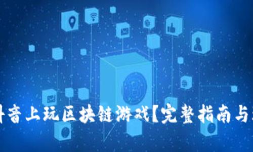 如何在抖音上玩区块链游戏？完整指南与玩法解析