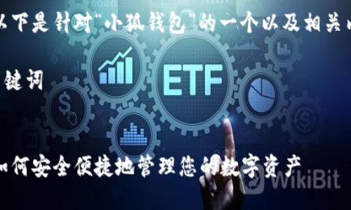 当然可以！以下是针对“小狐钱包”的一个以及相关内容的大纲。

### 与关键词


小狐钱包：如何安全便捷地管理您的数字资产