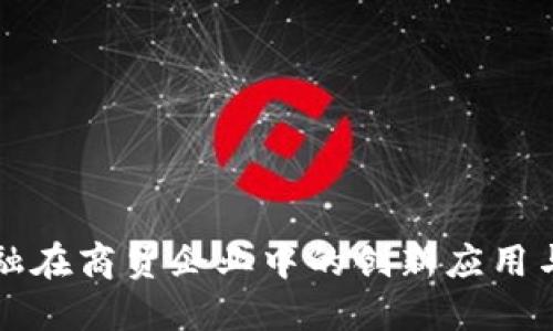 区块链金融在商贸企业中的创新应用与未来发展