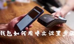 小狐钱包如何用中文设置步骤详解