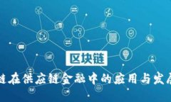 区块链在供应链金融中的应用与发展趋势