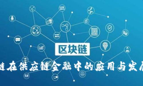 区块链在供应链金融中的应用与发展趋势