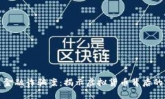 金华区块链金融诈骗案：揭示虚拟货币背后的骗