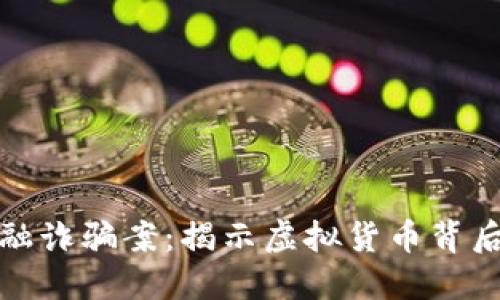 金华区块链金融诈骗案：揭示虚拟货币背后的骗局与防范