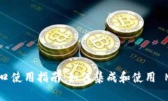 MetaMask 接口使用指南：如何集成和使用 MetaMask