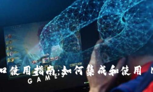 MetaMask 接口使用指南：如何集成和使用 MetaMask API