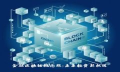 金融区块链概念股：未来投资新机遇