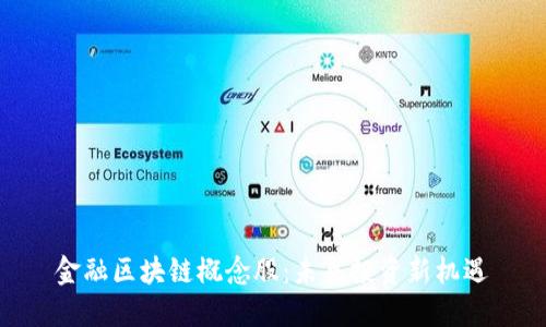 金融区块链概念股：未来投资新机遇