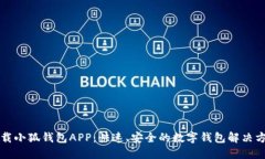 下载小狐钱包APP：快速、安全的数字钱包解决方