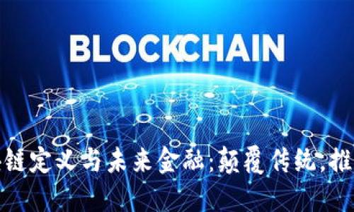 : 区块链定义与未来金融：颠覆传统，推动创新