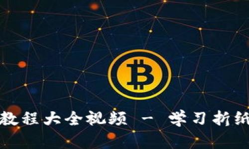 小狐钱包折纸教程大全视频 - 学习折纸的乐趣与技巧