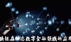 深入探讨区块链在动态数字金融领域的应用与未
