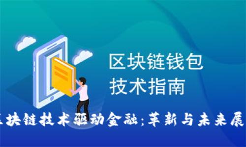 区块链技术驱动金融：革新与未来展望