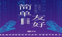 区块链在供应链金融中的应用：典型案例分析与