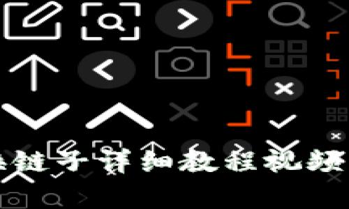 小狐钱包换链子详细教程视频及步骤解析