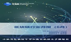 小狐钱包换链子详细教程视频及步骤解析