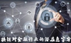 区块链对金融行业的潜在危害分析