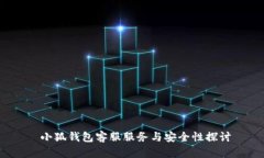  小狐钱包客服服务与安全性探讨