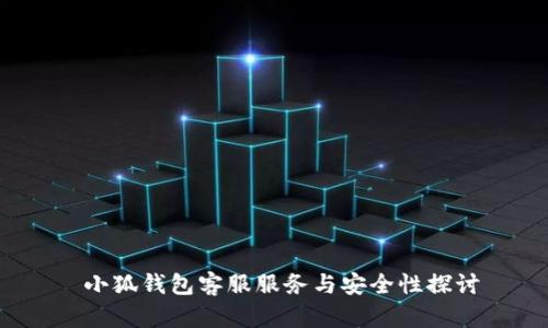  小狐钱包客服服务与安全性探讨