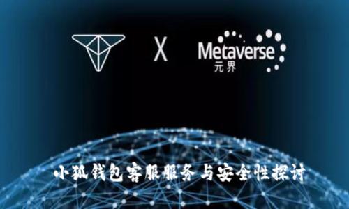  小狐钱包客服服务与安全性探讨