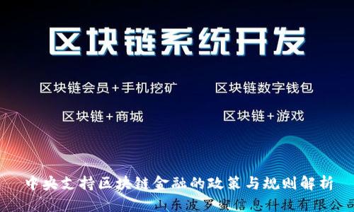中央支持区块链金融的政策与规则解析
