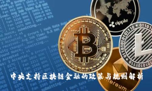 中央支持区块链金融的政策与规则解析