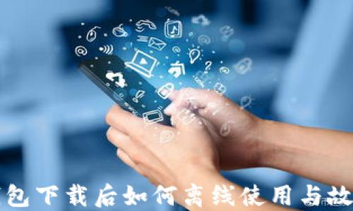 
小狐钱包下载后如何离线使用与故障排查