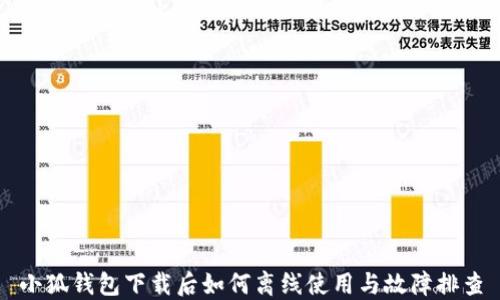 
小狐钱包下载后如何离线使用与故障排查