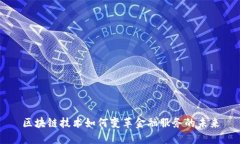 区块链技术如何变革金融服务的未来
