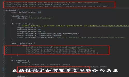 区块链技术如何变革金融服务的未来
