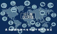 最佳区块链游戏电子版下载网站推荐