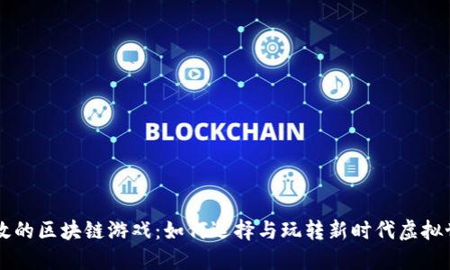 高效的区块链游戏：如何选择与玩转新时代虚拟世界